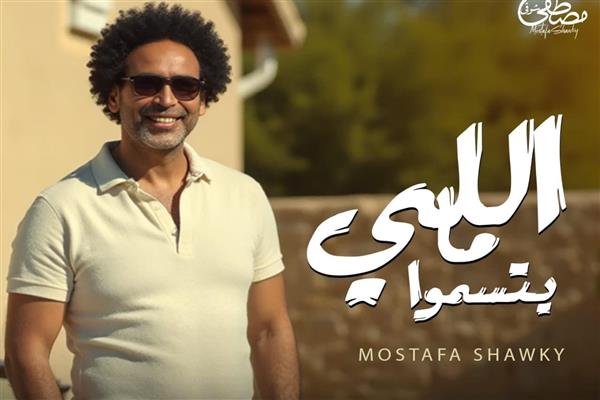 مصطفى شوقي يطرح أغنية «اللي ما يتسمّوا» بالتعاون مع ريتشارد الحاج