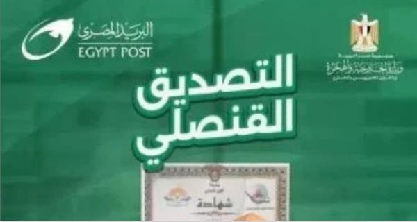 وزارتا الخارجية والاتصالات تطلقان خدمة التصديق علي المستندات والوثائق عبر البريد