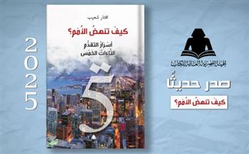   هيئة الكتاب تصدر «كيف تنهض الأمم؟ أسرار التقدم التاءات الخمس» لمختار شعيب