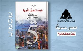 هيئة الكتاب تصدر «كيف تنهض الأمم؟ أسرار التقدم التاءات الخمس» لمختار شعيب