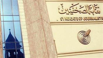غدًا.. احتفالية جوائز الصحافة المصرية بنقابة الصحفيين