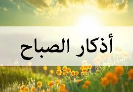   رددها الآن ولا تتكاسل عنها .. أذكار الصباح 