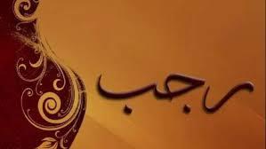   ما هو دعاء اليوم السابع من رجب؟