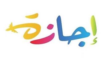    الإجازات الرسمية خلال العام الميلادي الجديد 2026