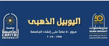   جامعة العاصمة تحتفي بخمسين عامًا من العطاء