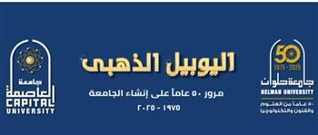 جامعة العاصمة تحتفي بخمسين عامًا من العطاء