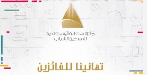 غدا الأحد ..توزيع جائزة مكتبة الإسكندرية للمبدعين الشباب