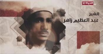   تكريم الشيخ عبد العظيم زاهر في «دولة التلاوة»