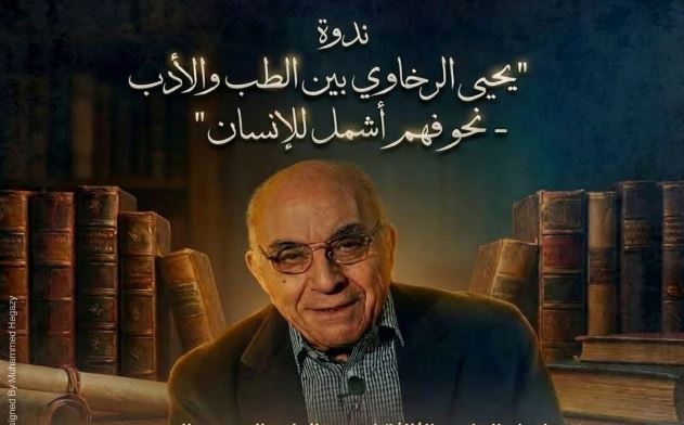 مكتبة الإسكندرية تحيي ذكرى "يحيى الرخاوي" في ندوة تجمع بين الطب والأدب