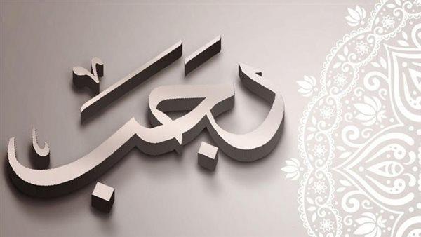 شهر رجب.. أعمال تبيض بها صحيفتك.. تعرف عليها