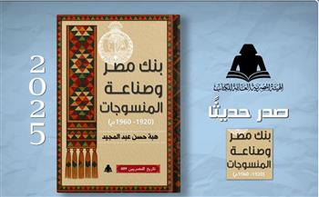   "هيئة الكتاب" تطلق إصدارا جديدا عن دور بنك مصر في تطوير صناعة النسيج 