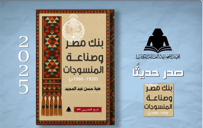 "هيئة الكتاب" تطلق إصدارا جديدا عن دور بنك مصر في تطوير صناعة النسيج 
