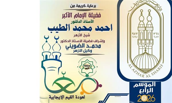 " الأزهر" يعلن انطلاق الموسم الرابع من مبادرة ومسابقة «معًا لعودة القيم الإيجابية»