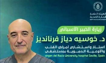   الرعاية الصحية تعلن استضافة مجمع الإسماعيلية للخبير العالمي "د. خوسيه فرنانديز"