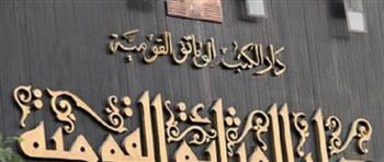 دار الوثائق القومية تنظم ندوة حول البروتوكول والمراسم استعدادا لمعرض الكتاب