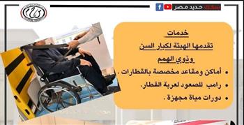   خدمات جديدة تقدمها الهيئة القومية لسكك حديد مصر لكبار السن وذوى الهمم