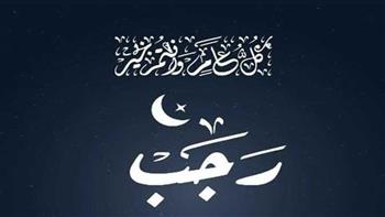   ما هي أذكار شهر رجب؟
