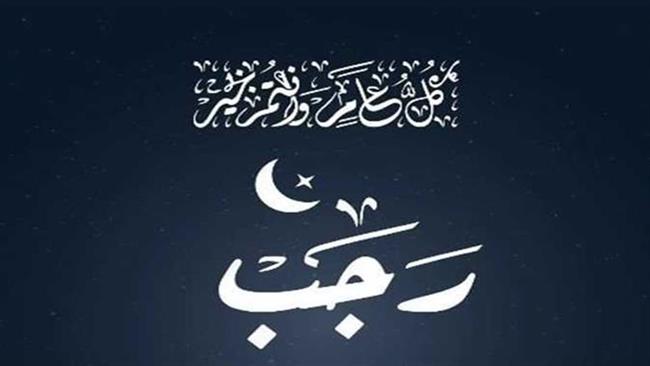 ما هي أذكار شهر رجب؟