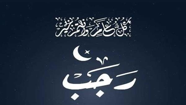 ما هي أذكار شهر رجب؟