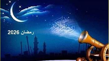   باق 51 يوما.. تعرف على موعد أول أيام شهر رمضان 1447هـ 