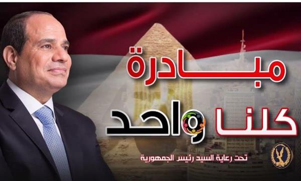 الداخلية تطلق المرحلة 27 من مبادرة كلنا واحد لتوفير احتياجات الشتاء