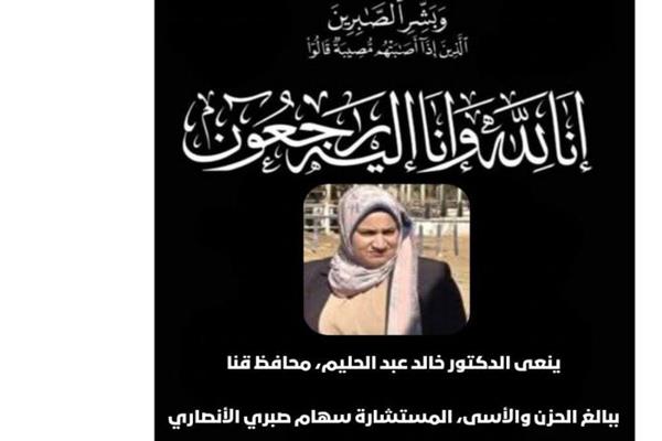 محافظ قنا ينعى وفاة مستشارة في حادث سير.. ويؤكد شهيدة الواجب الوطني