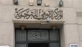   "ما بعد الافتراضي".. قراءة جديدة للثقافة المعلوماتية من القومي للترجمة