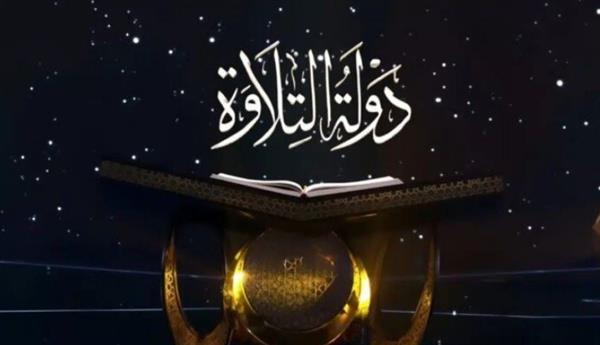 موعد عرض الحلقة الأخيرة من برنامج دولة التلاوة
