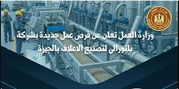 ​وزارة العمل تُعلن عن 150 فرصة عمل جديدة في شركة "ناتورالي" لتصنيع الأعلاف