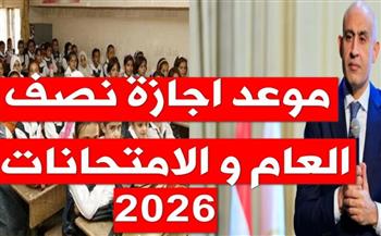   موعد بدء إجازة نصف العام الدراسى لجميع الصفوف