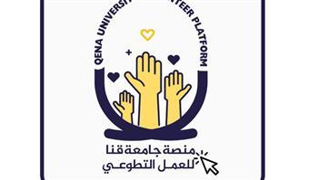 جامعة قنا تُطلق أول منصة إلكترونية شاملة لتنظيم العمل التطوعي