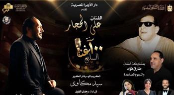   الأوبرا تحتفي بتراث سيد مكاوي ضمن مشروع 100 سنة غُنا بمشاركة علي الحجار