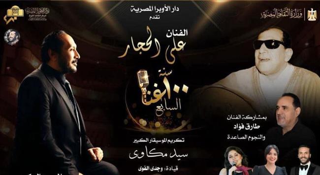 الأوبرا تحتفي بتراث سيد مكاوي ضمن مشروع 100 سنة غُنا بمشاركة علي الحجار
