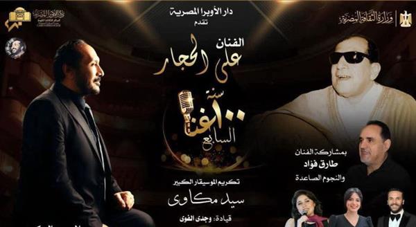 الأوبرا تحتفي بتراث سيد مكاوي ضمن مشروع 100 سنة غُنا بمشاركة علي الحجار