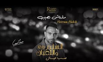   حسام حبيب يطرح أغنية "ملناش نصيب" الترويجية الثانية لفيلم "السلم والثعبان 2"