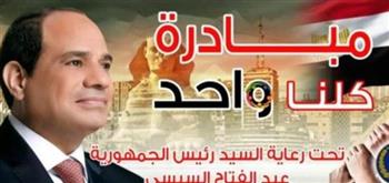   الداخلية تواصل فعاليات المرحلة الـ27 من "كلنا واحد" 