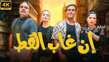   موعد طرح فيلم "إن غاب القط" في دور السينما المصرية والعربية نهاية ديسمبر