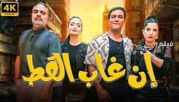 موعد طرح فيلم "إن غاب القط" في دور السينما المصرية والعربية نهاية ديسمبر