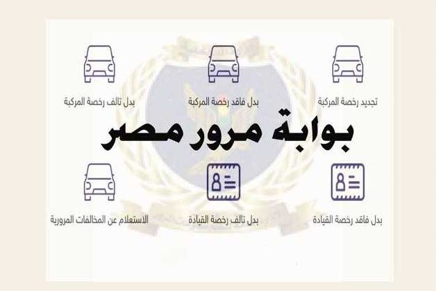 تجنب الزحام بمنافذ المرور.. خطوات نقل ملكية السيارة أونلاين