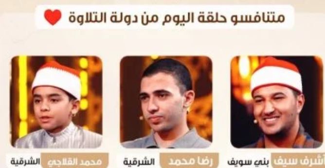 6 أصوات تتنافس الليلة في دولة التلاوة