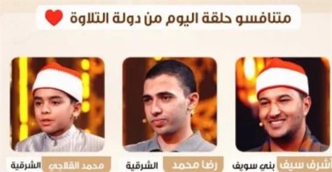 6 أصوات تتنافس الليلة في دولة التلاوة