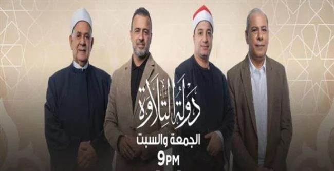 بعد قليل.. الحلقة السابعة من برنامج دولة التلاوة