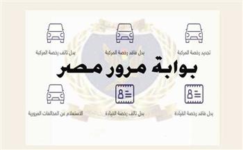    تجنب الزحام بمنافذ المرور.. خطوات نقل ملكية السيارة أونلاين