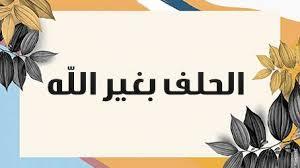   هل الحلف برحمة النبي حرام؟
