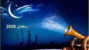 «مرحب شهر الصوم».. الخميس 19 فبراير 2026 أول أيام رمضان فلكيًا