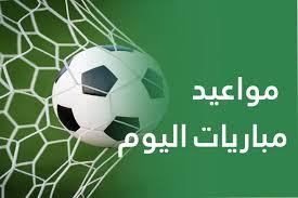   أبرزها مباراة مصر ضد الإمارات .. موعد مباريات اليوم 