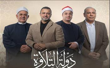 تعرف على موعد إذاعة الحلقة الثامنة من برنامج دولة التلاوة.. والقنوات الناقلة