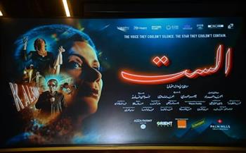   التجهيزات النهائية لانطلاق العرض الخاص لفيلم «الست»
