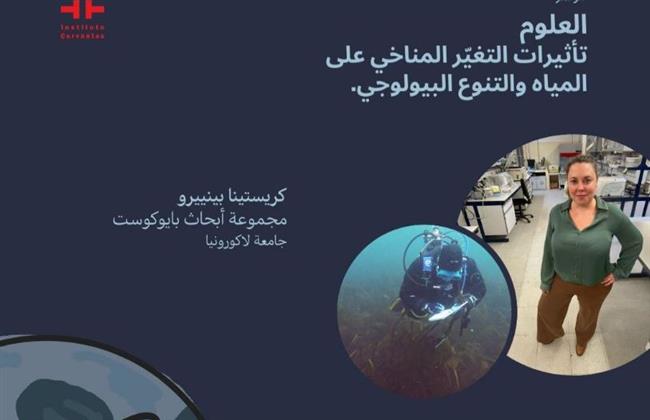 نظرة على مستقبل التنوع البيولوجي في ظل تغير المناخ  في "ثربانتس"  