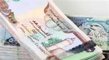   أسعار الدرهم الإماراتي اليوم